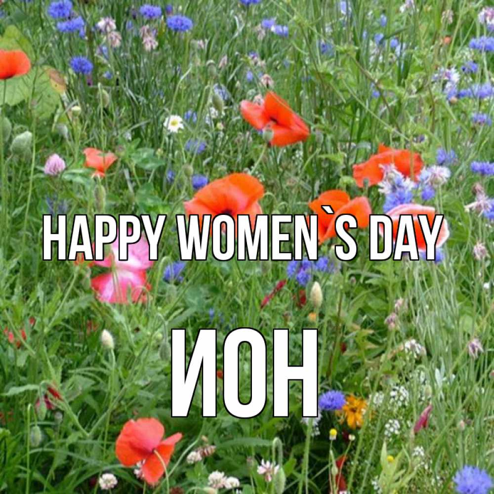 Greetings card с именем, Ион happy women`s day международный женский день 4 Greetings with text for free download 